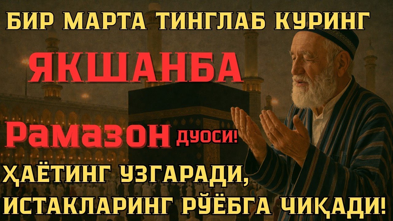 Якшанба куни Рамазонда Кучли Дуо 🌙 Ризқ ва Фаровонлик учун