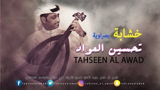 تحسين العواد|خشابة |يامدلولة كاسورة وعود لايفوتك حفلة