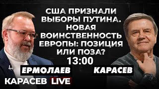 Трансформация Мирового Политического Ландшафта. Карасев Live.