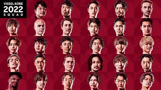 ［VISSEL KOBE］2022 SQUAD｜2022全選手紹介