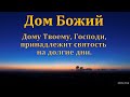 &quot;Дому Твоему, Господи, принадлежит святость на долгие дни&quot;. Ю. Н. Мясников. МСЦ ЕХБ.