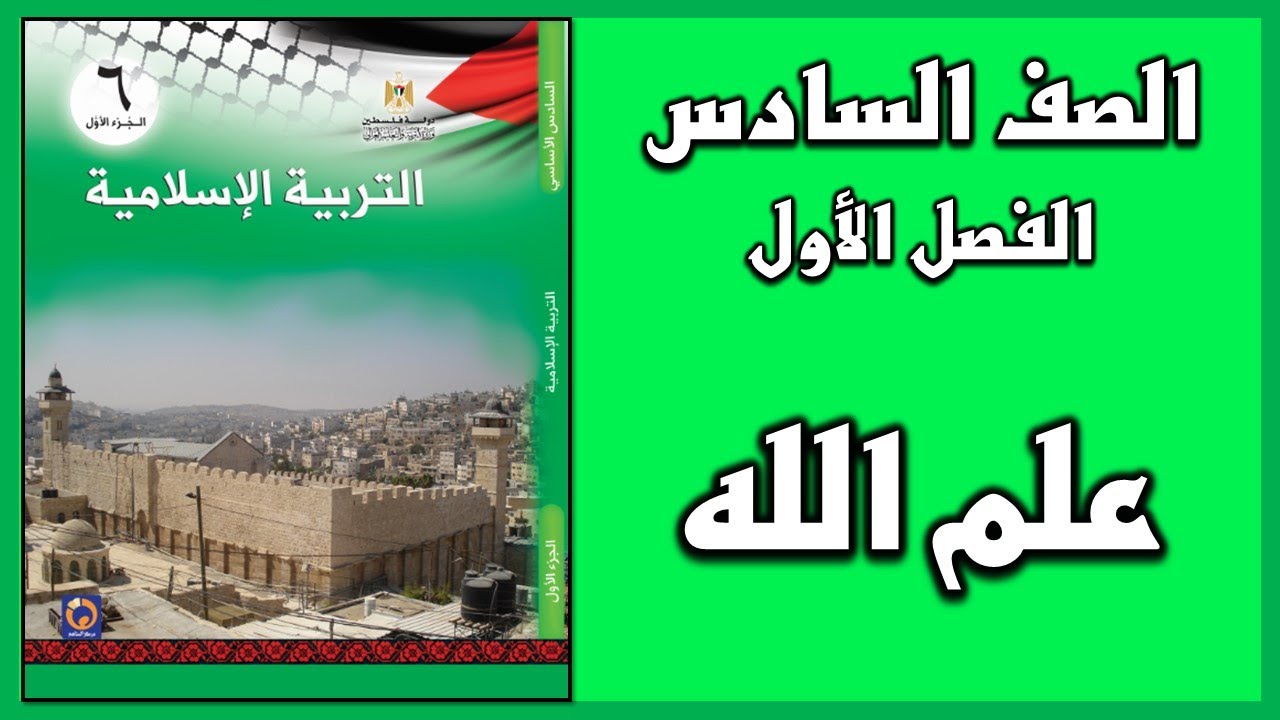 شرح و حل أسئلة درس  علم الله  | التربية الإسلامية | الصف السادس | الفصل الأول
