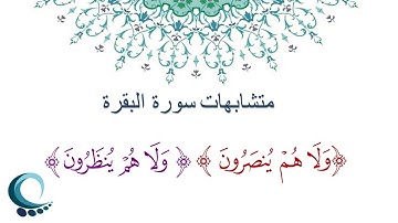 متشابهات سورة البقرة  - " ولا هم ينصرون" "ولا هم ينظرون"