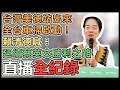 【直播完整版】「台灣美德站出來」全台車掃啟動！賴清德喊：延續蔡英文勝利之路｜三立新聞網 SETN.com