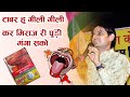 टाबर ने गिल गीली कर मिराज री पूड़ी मंगा सको डॉ. ओमजी मुंडेल कॉमेडी ! Omji Mundel Comedy Jodhpur 2021