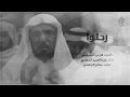 رحلوا في سلمان العودة حزينة أداء عبدالعزيز الجهني 2017