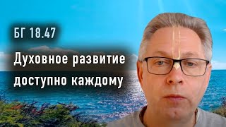 2024-05-07 - Бг 18.47 - Духовное Развитие Доступно Каждому