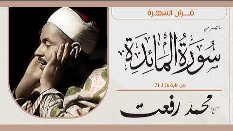 الشيخ محمد رفعت - ما تيسر من سورة المائدة 56-71