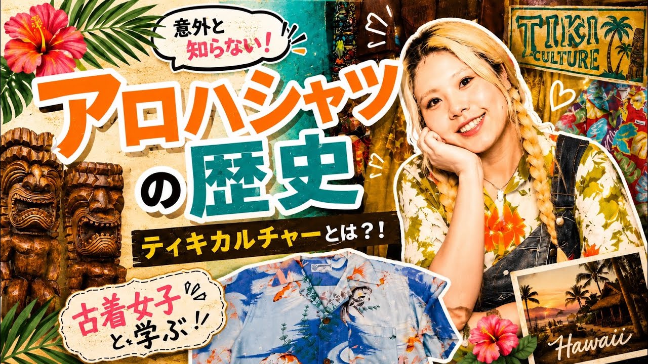 99%が知らない アロハシャツの秘密🌺 - YouTube