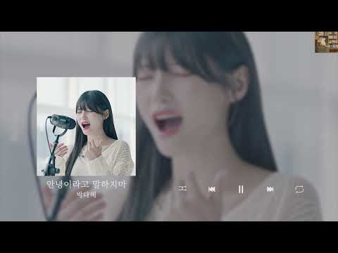박다혜 안녕이라고 말하지마 Lyrics 가사 신곡