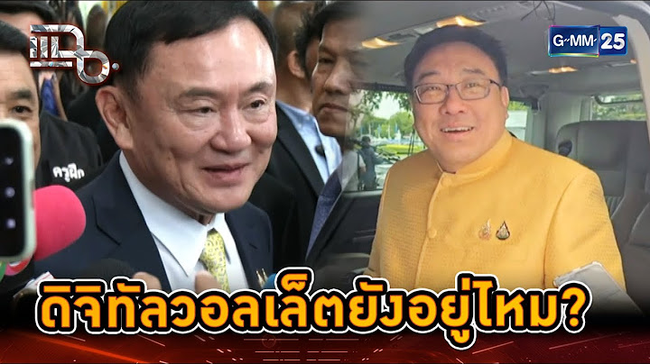 ดิจิทัลวอลเล็ตยังอยู่ไหม? หรือจะเปลี่ยนเป็นเงินสด? | Highlight | แฉ 20 ส.ค. 67 | GMM25