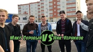 Showdown Battle: Начало|Ник Черников VS Макс Суровый