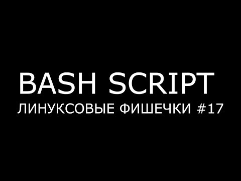 BASH SCRIPT ► Линуксовые Фишечки #17