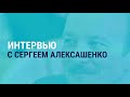 Хочет ли Путин изменить границы Европы? @Sergey Aleksashenko | ИНТЕРВЬЮ