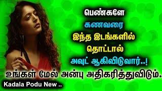 பணகள கணவர இநத இடஙகளல தடடல உஙகள மல அனப அதகரததவடம ..