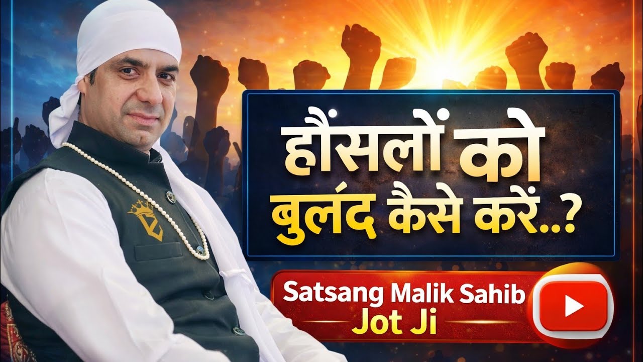 हौसलों को बुलंद कैसे करें Satsang Malik Sahib Jot Ji 