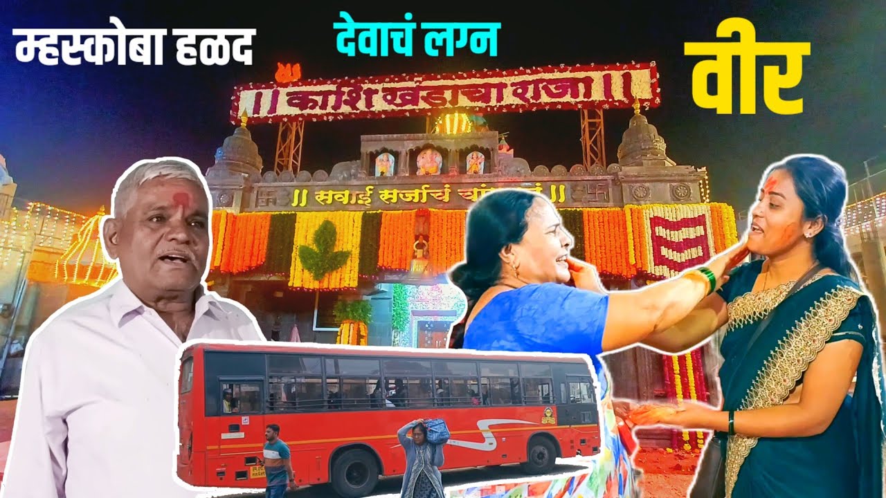 श्री नाथ म्हस्कोबा हळद व लग्न | Kamothe to Veer Vlog 🤪 | Part 1