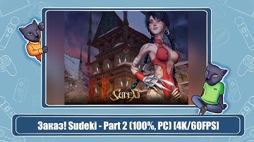 Заказ! Sudeki - Part 2 (100%, PC) [4K/60FPS]