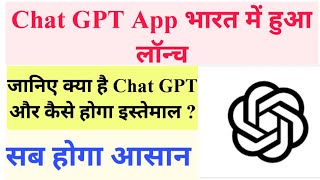 Chat GPT क्या है ? | chat gpt app kaise use kare | chat gpt android app launch in india #news #india