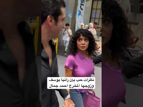 نظرات حب بين رانيا يوسف وزوجها المخرج احمد جمال