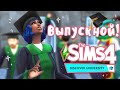 Sims 4 В университет ! ♥ Выпускной (≧◡≦) #4