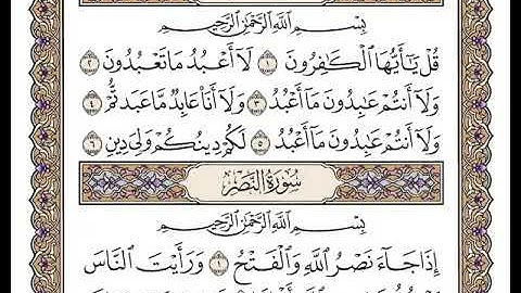 109 سورة الكافرون كاملة مكتوبة | بصوت الشيخ وديع اليمني