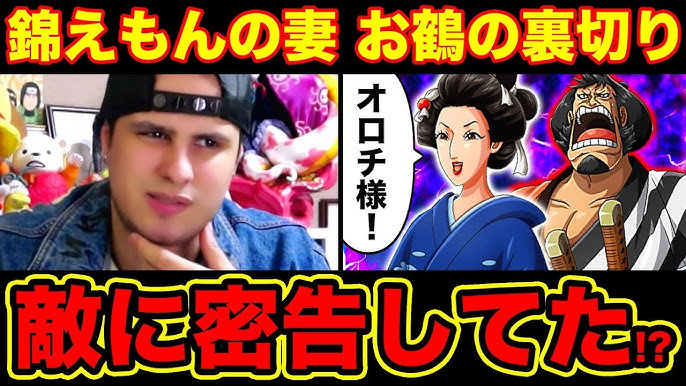ワンピース考察 錦えもんの妻 お鶴はカイドウ オロチ側の人間だった 伏線がワノ国編 最初から描かれていた One Piece考察 Youtube ワンピース考察 錦えもんの妻 お鶴はカイドウ オロチ側の人間だった 伏線がワノ国編 最初から描かれていた One Piece考察 Youtube