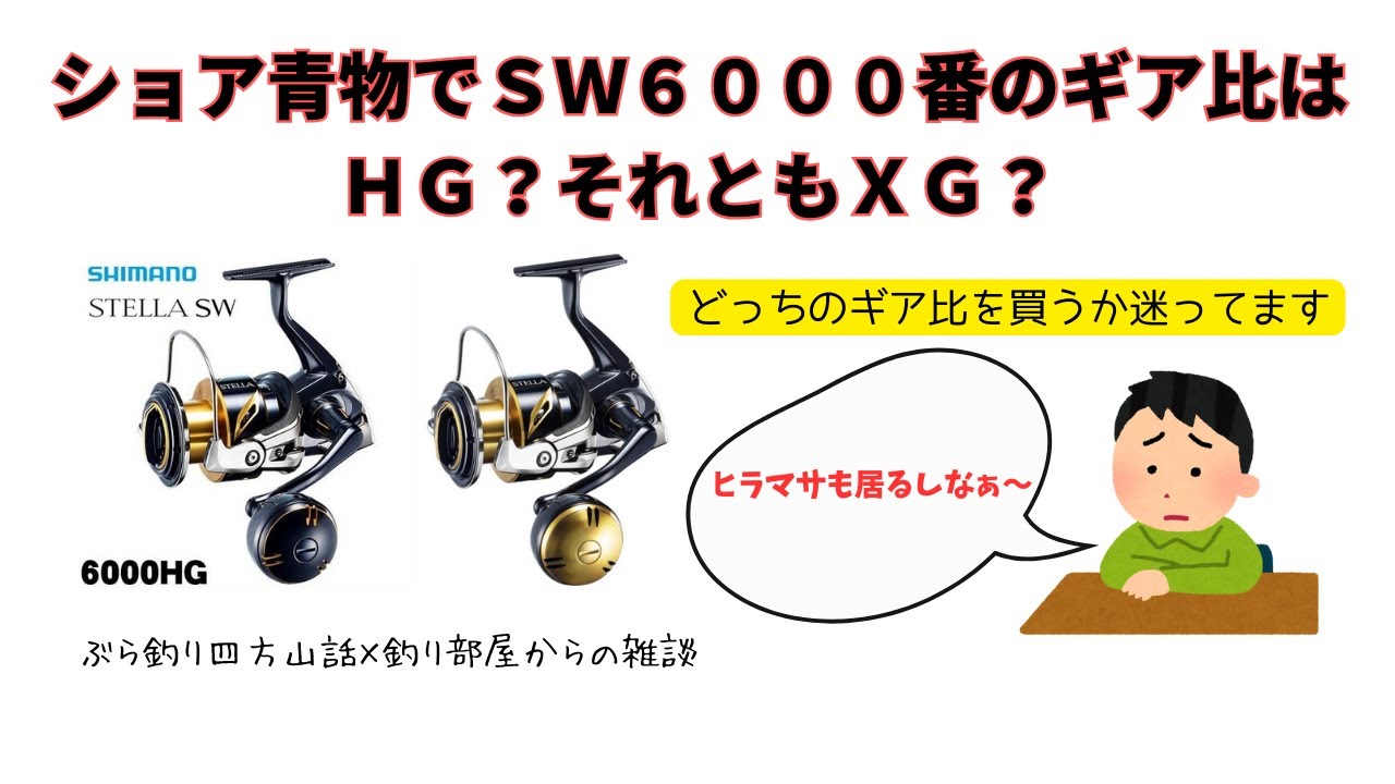 ショア青物でSW6000番のギア比はHG？それともXG