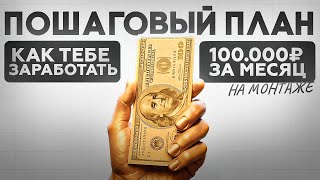 видео: Как ТЕБЕ Заработать 100.000 рублей за Месяц на Монтаже (Пошаговый план) картинка: Как ТЕБЕ Заработать 100.000 рублей за Месяц на Монтаже (Пошаговый план)