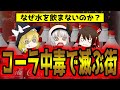 コカ・コーラ中毒で亡くなる人続出！アメリカより40%も多く飲んでいるヤバい国とは【ゆっくり解説】