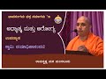 ಅಧ್ಯಾತ್ಮ ಮತ್ತು ಆರೋಗ್ಯ -   ಸ್ವಾಮಿ ದಯಾಧಿಪಾನಂದಜಿ ಅವರ ಉಪನ್ಯಾಸ Talk by Swami Dayadhipanandaji