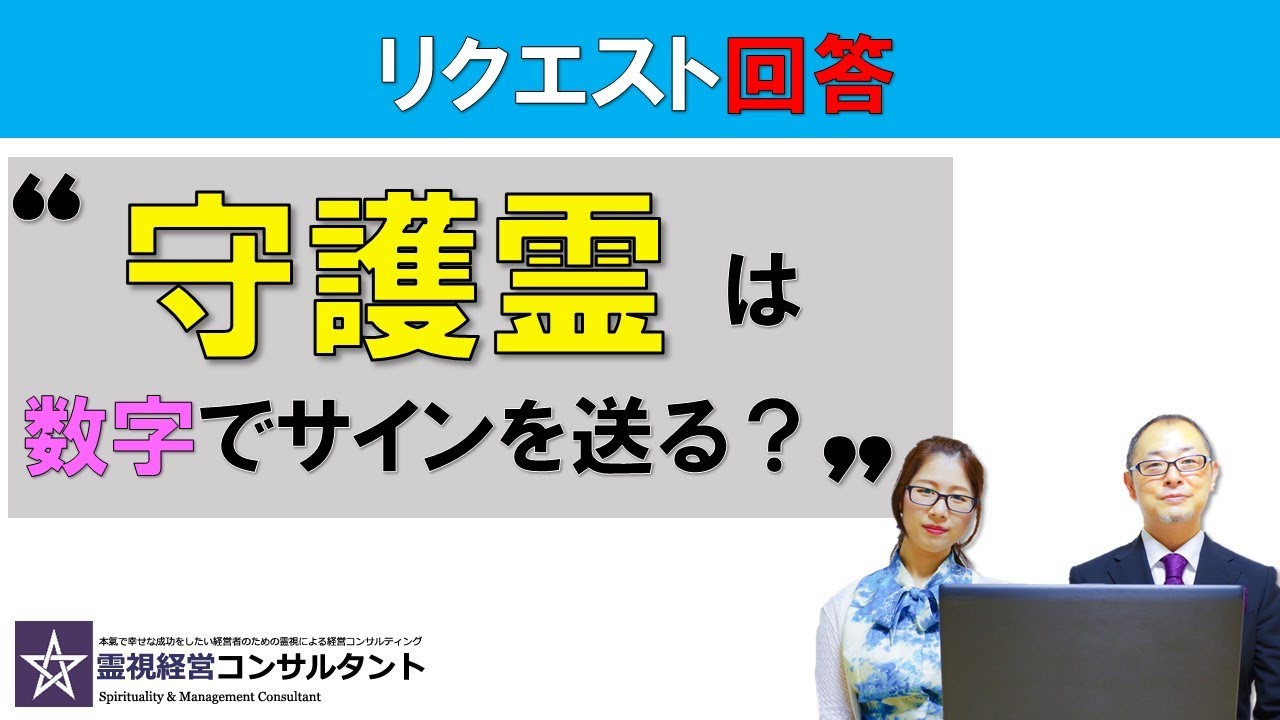 守護霊は数字でサインを送ることがある 霊視経営コンサルタント公式サイト