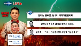 불타는 금요일, 관세냐 세제개편안이냐ㅣ알상무 '연준의 영역에 들어선 트럼프'ㅣ윤지호 '그래서 다음주 국장 어떻게 대응할까요?'