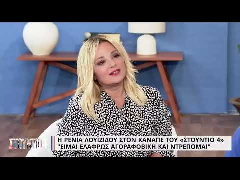 Ρένια Λουϊζίδου: «Δεν