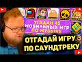 T2x2 УГАДЫВАЕТ 45 ИГР ПО МУЗЫКЕ