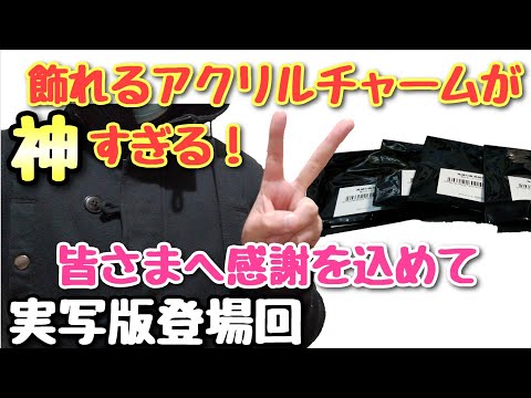 【祝 ぼっちーズ700人】鬼滅の奏 飾れるアクリルチャーム開封！と実写版登場回！