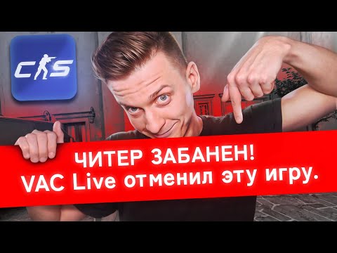 Видео: Vac Live Забанил Читера и Отменил Игру в CS2 / PUBG / COUNTER STRIKE 2 / CS:GO / КСГО