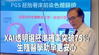 XAI透明選胚準確率突破75%  生殖醫學助孕更安心