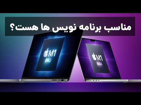 آیا لپ تاپ های جدید اپل برای برنامه نویس ها مناسب هستند؟ - M1 Pro - M1 Max