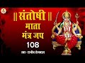 | संतोषी माता मंत्र | Santoshi Maa Naam Jap | #RajeevSejwal || Maa Santoshi Ka Latest Mantra 2023 ||