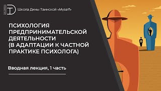 видео: Психология предпринимательской деятельности (в адаптации к частной практике психолога), часть 1 картинка: Психология предпринимательской деятельности (в адаптации к частной практике психолога), часть 1
