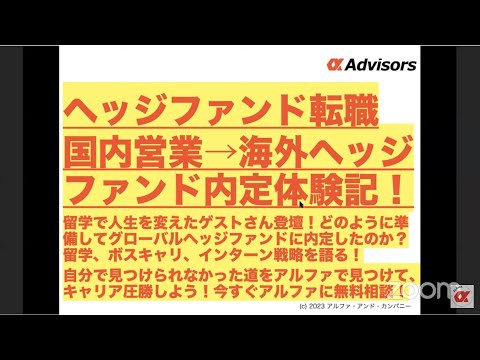【ヘッジファンド転職国内営業→海外ヘッジファンド内定体験記！】どのように準備してグローバルヘッジファンドに内定したのか？見つけられなかった道を見つけて、キャリア圧勝しよう！今すぐアルファに無料相談！