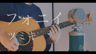 フォニイ / ツミキ cover