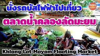 เที่ยวตลาดน้ำ EP.3 | นั่งรถบัสไฟฟ้าฟรี! มาเที่ยวตลาดน้ำคลองลัดมะยม Khlong Lat Mayom Floating Market
