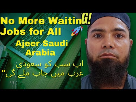           اب سب کو سعودی عرب میں جاب ملے گی اجیر اپڈیٹ