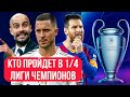 Кто пройдет в 1/4 Лиги Чемпионов?