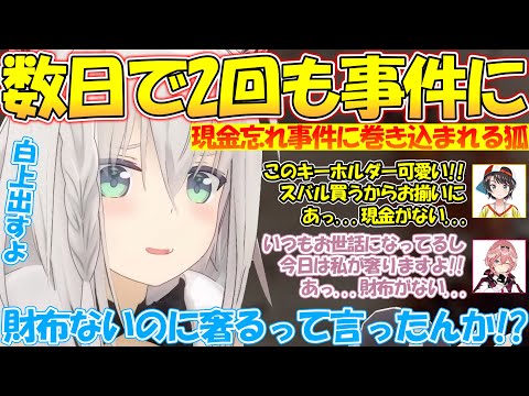 数日で2回も現金忘れ事件に巻き込まれるフブちゃんが面白過ぎる!!【#白上フブキ 】【#切り抜き 】