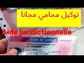 الحصول على محامي مجانا في فرنسا الحصول على محامي مجانا في فرنسا