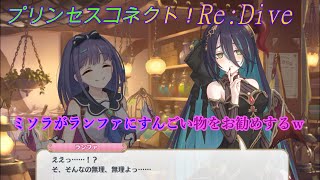 プリコネR】小悪魔ミソラがランファにお勧めしたモノとは？赤面する