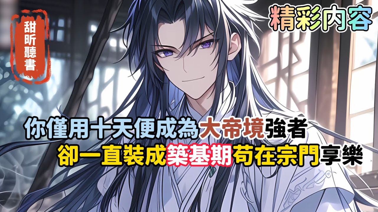 《你僅用十天便成為大帝境強者，卻一直裝成築基期苟在宗門享樂》所有人都以為你這個小師叔爛泥扶不上牆，卻不知你的修為無止境上漲。就在你躺平享受人生的時候，沒想到系統突然蹦了出來…#玄幻 #爽文 #甜昕聽書